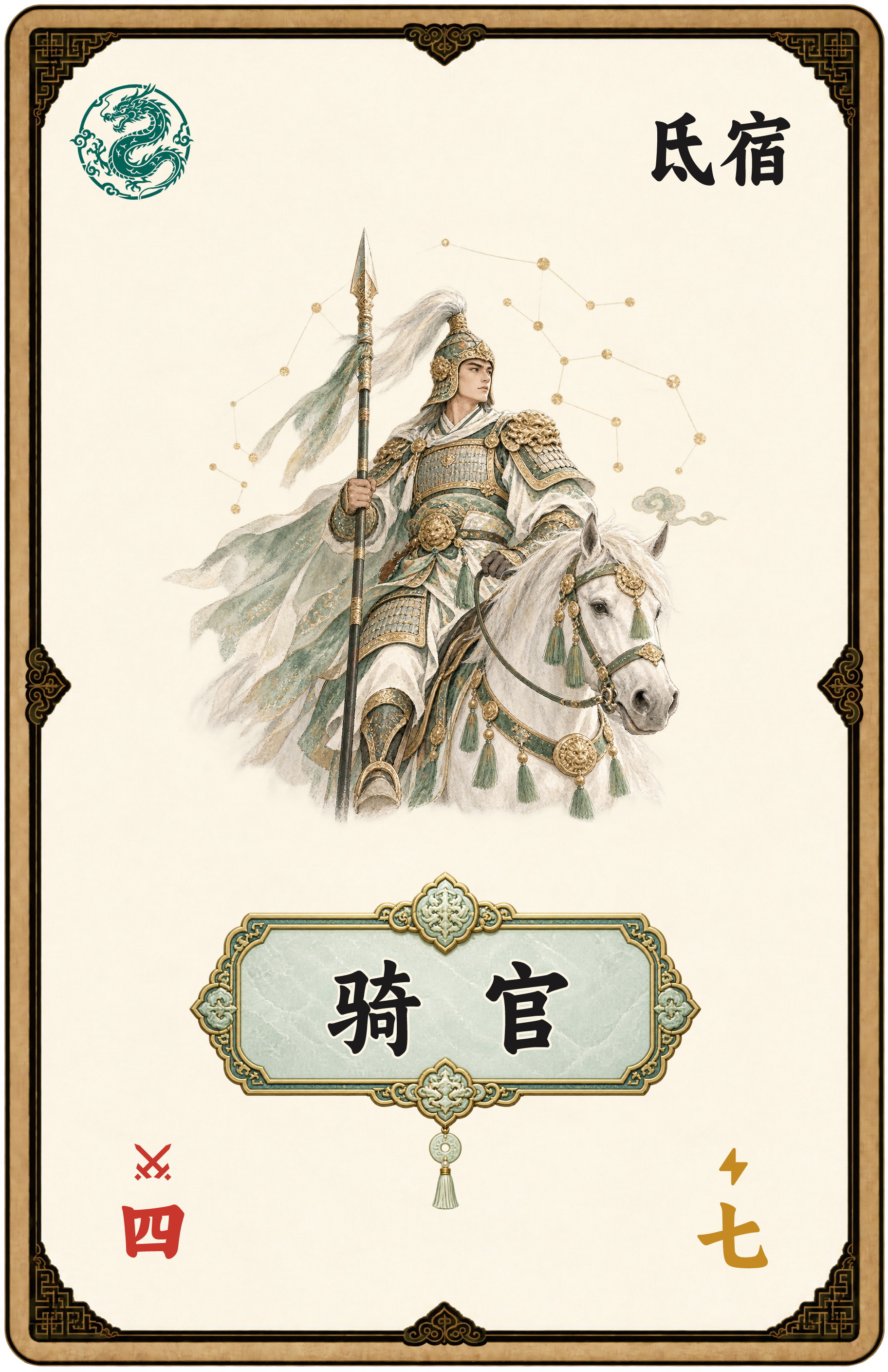 骑官手牌，苍龙氐宿，阳