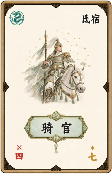 骑官手牌，苍龙氐宿，阳
