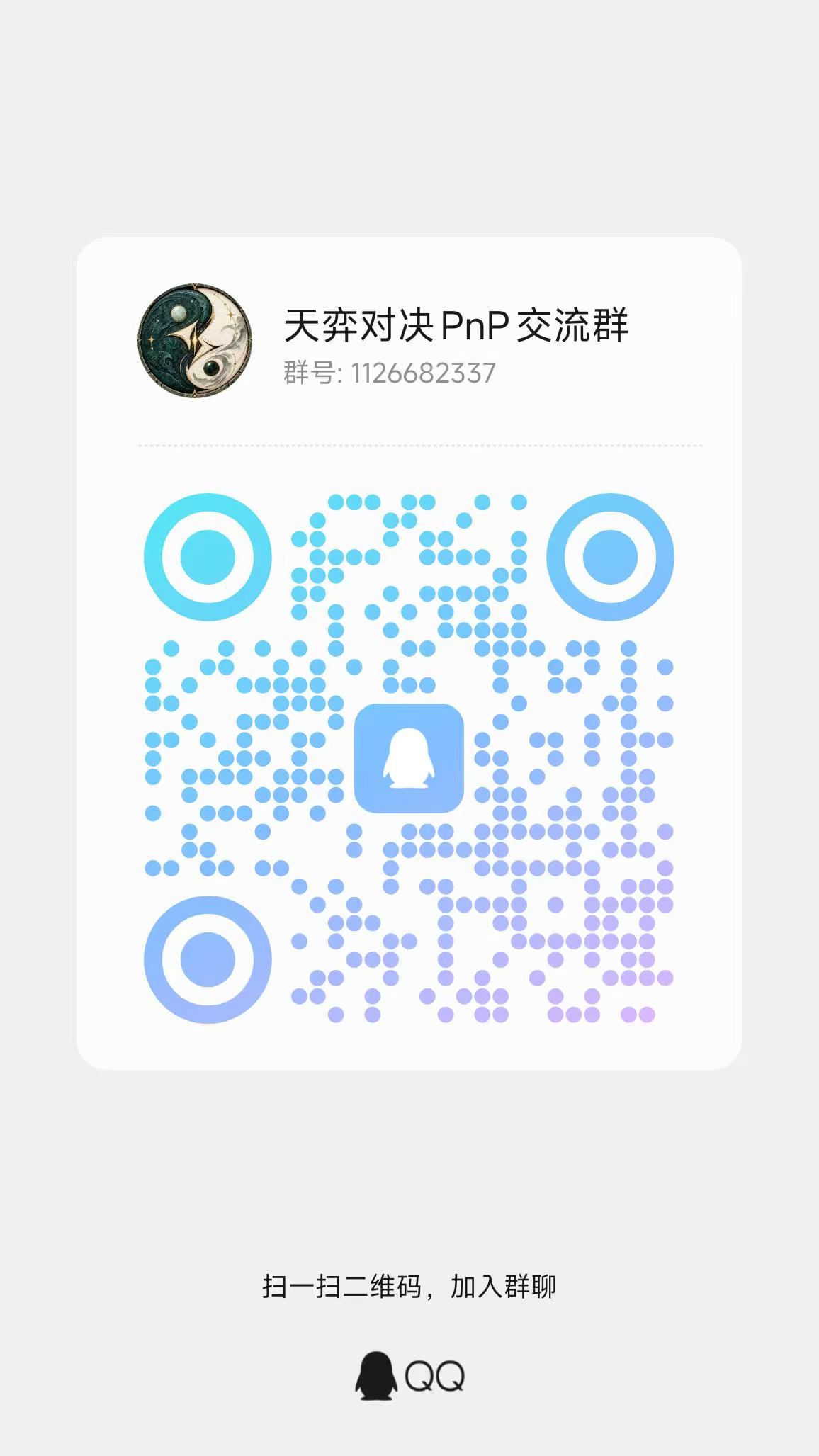 天弈对决 PnP 交流群，群号 1126682337，QQ 入群二维码