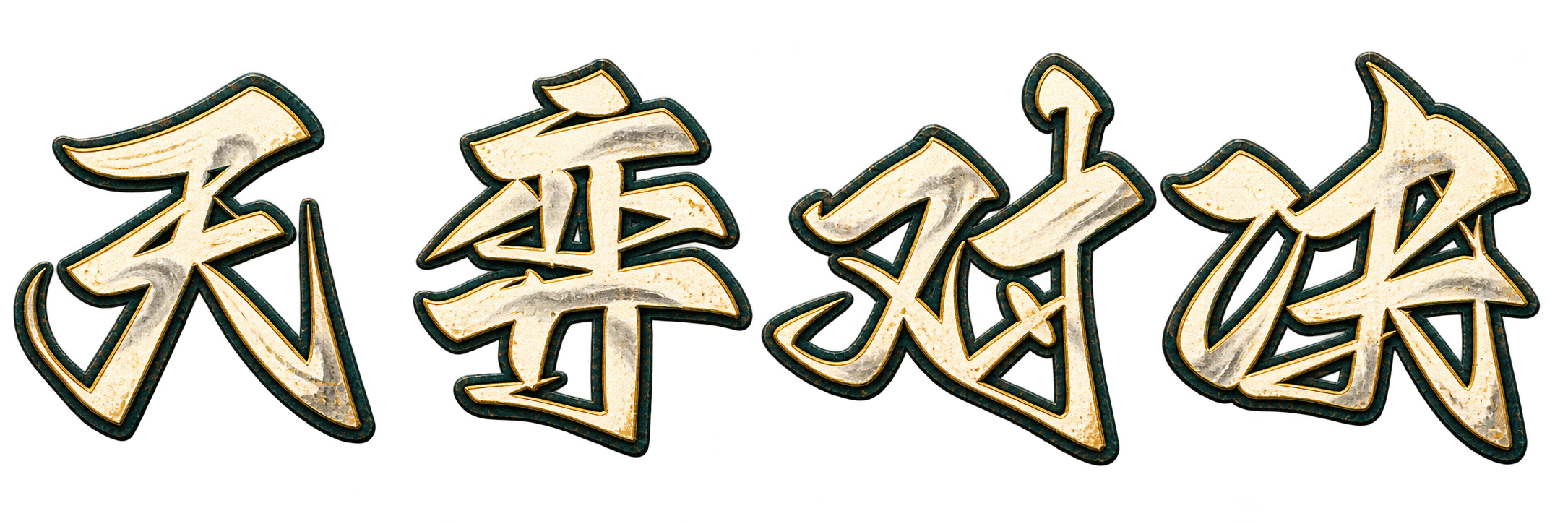 天弈对决