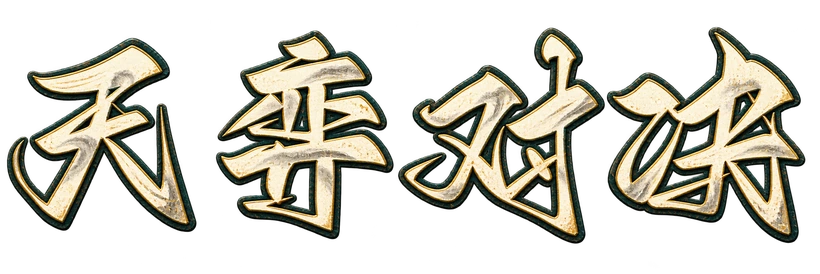 天弈对决